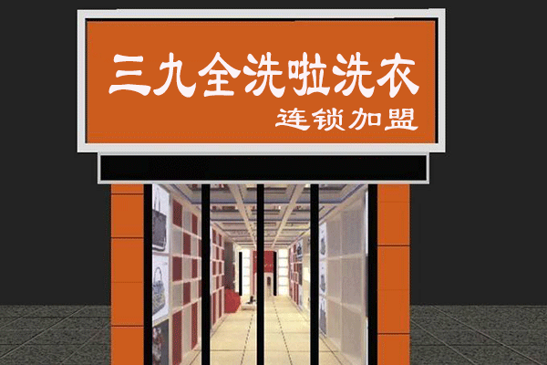 三九全洗啦洗衣