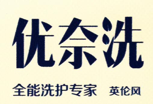 优奈洗洗护专家