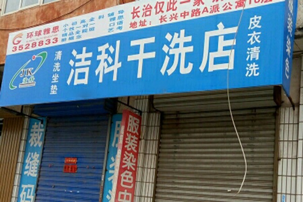 洁科洗衣