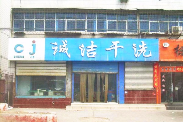 诚洁洗衣