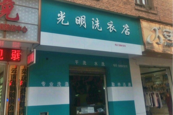 光明洗衣