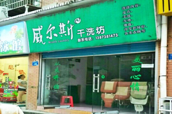 威尔斯洗衣