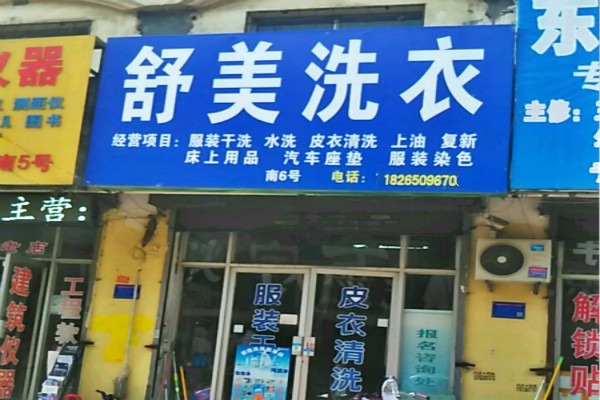 舒美洗衣