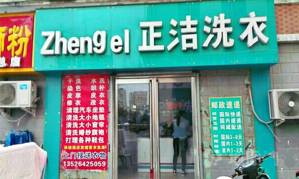 正洁洗衣