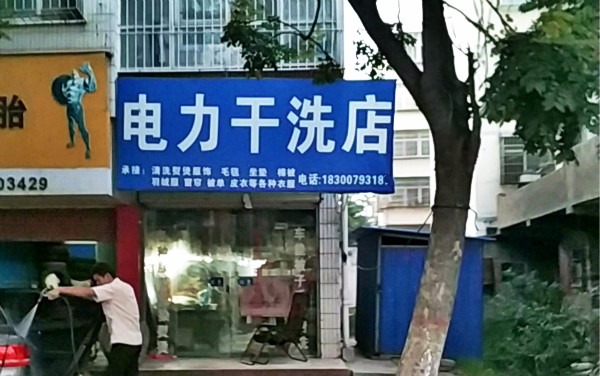 电力洗衣