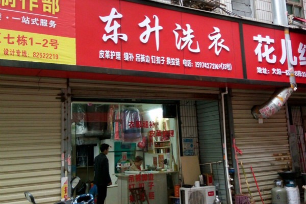 东升洗衣