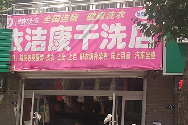 依洁康洗衣