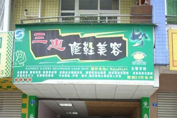 三惠干洗修鞋