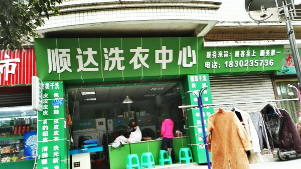 顺达洗衣