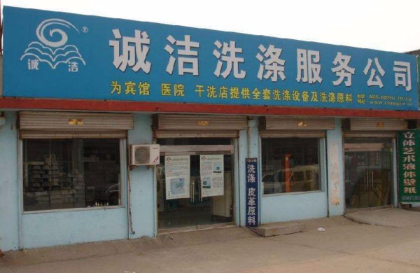 诚洁洗衣