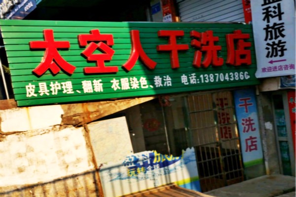 太空人洗衣