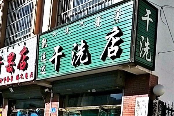 凯运达洗衣