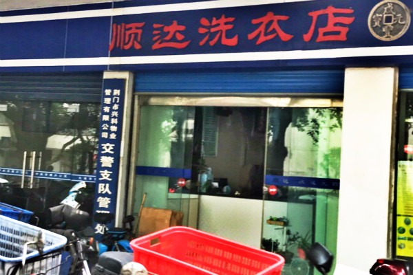 顺达洗衣