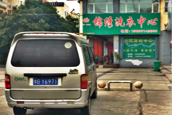 锦绣洗衣
