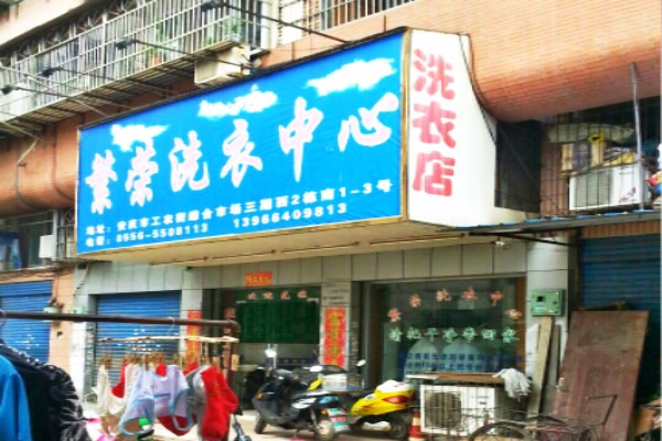 繁荣洗衣