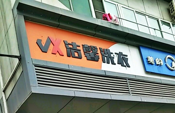 洁馨洗衣