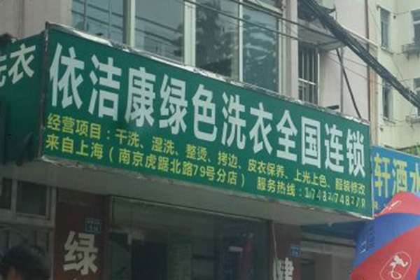 依洁康洗衣