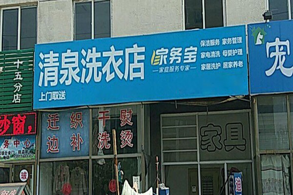 清泉洗衣