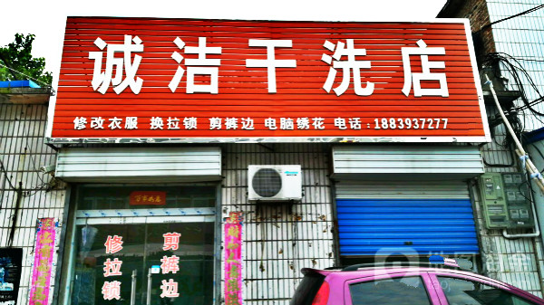 诚洁洗衣