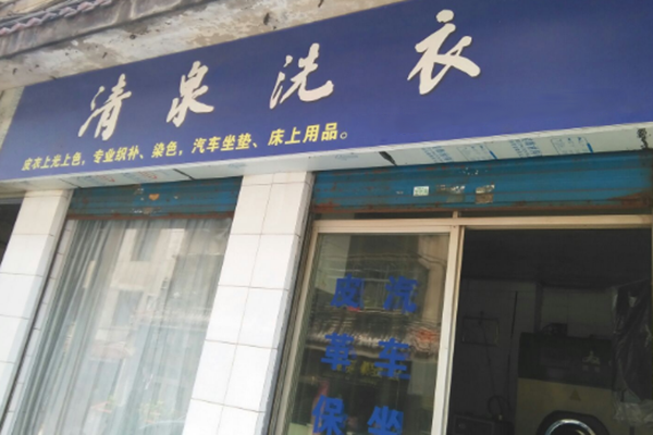 清泉洗衣