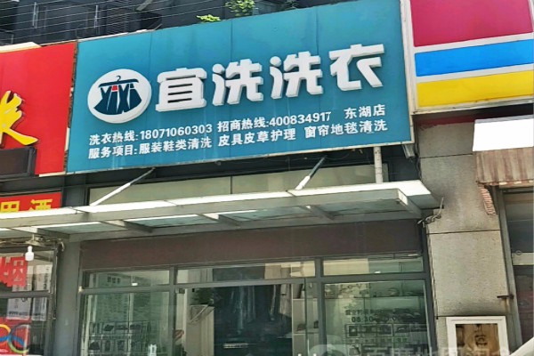 宜洗洗衣