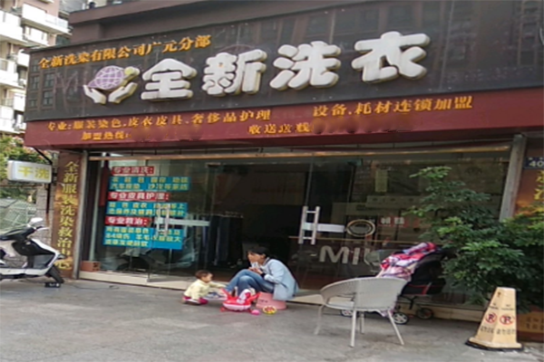 全新洗衣