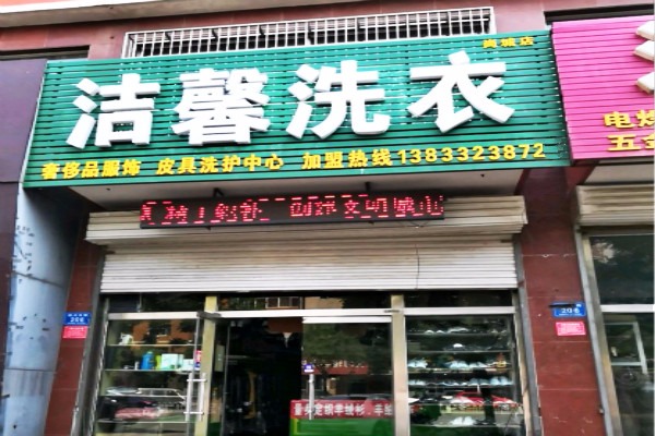 洁馨洗衣