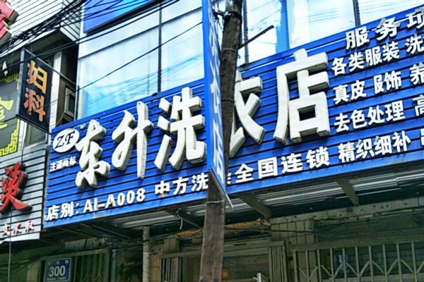 东升洗衣