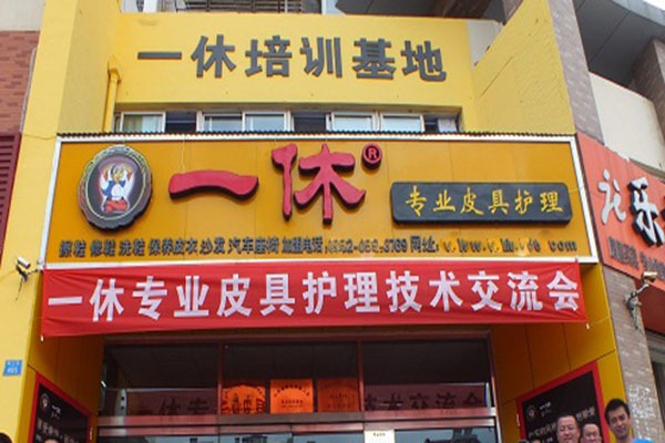 一休皮革护理