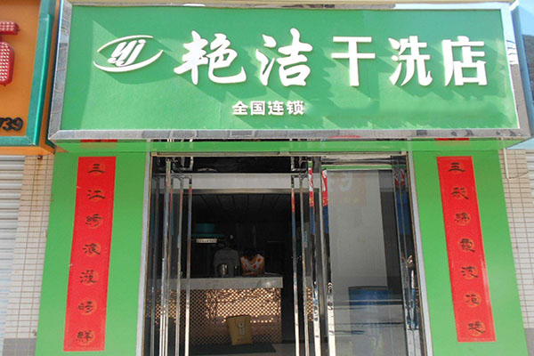 艳洁洗衣