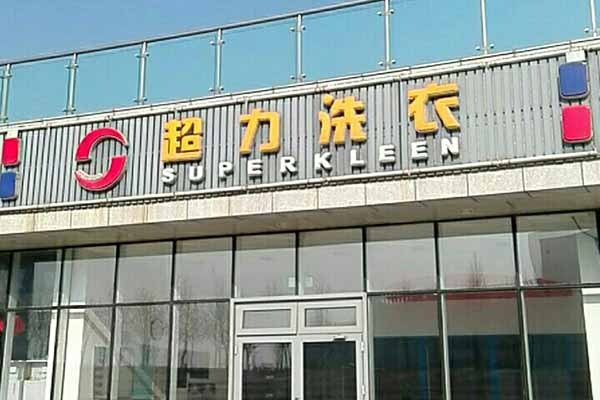 超力洗衣