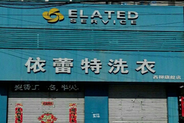 依蕾特洗衣