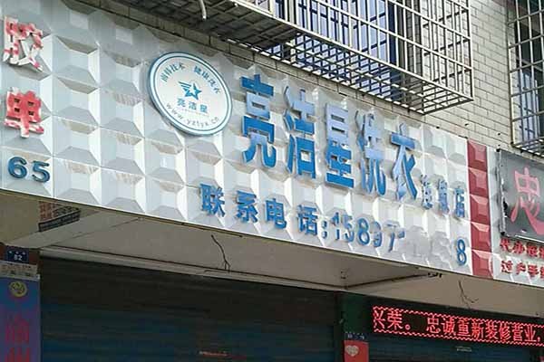 亮洁星洗衣