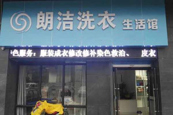 朗洁洗衣