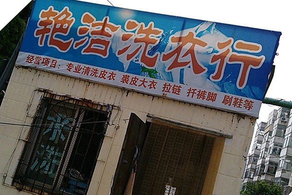 艳洁洗衣
