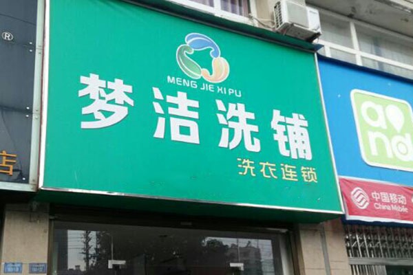 梦洁洗衣