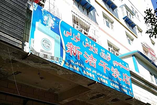新洁洗衣