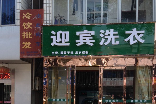 迎宾洗衣