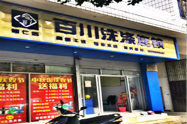 百川洗衣