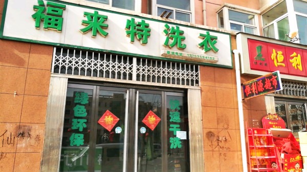 福来特洗衣