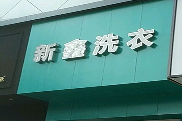 新鑫洗衣