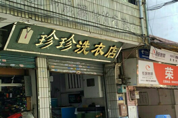 珍珍洗衣