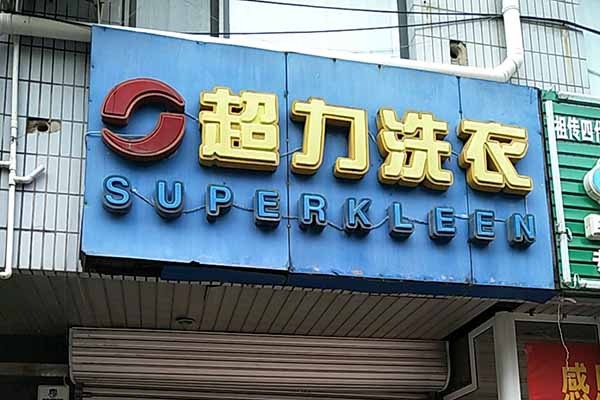 超力洗衣