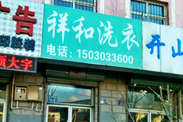 祥和洗衣