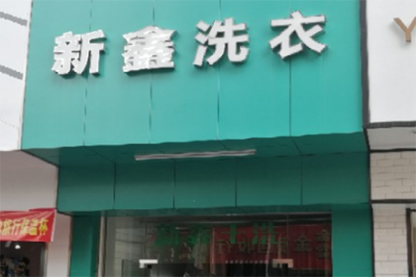 新鑫洗衣