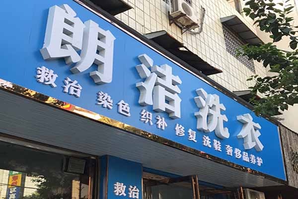朗洁洗衣