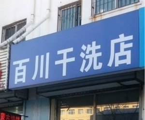 百川洗衣
