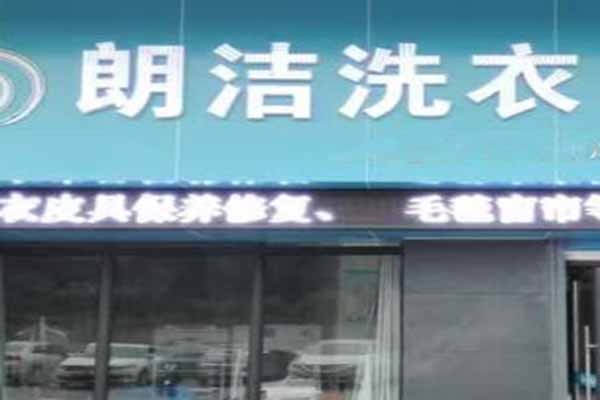 朗洁洗衣