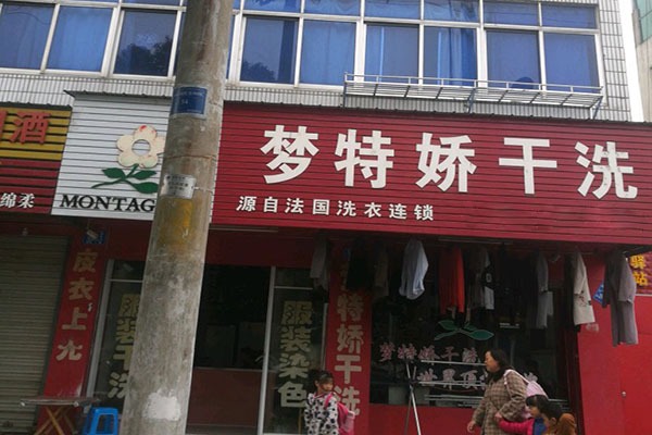 梦特娇洗衣