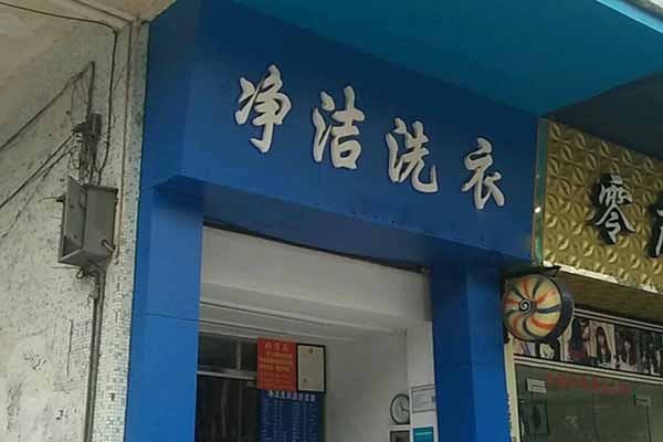 净洁洗衣